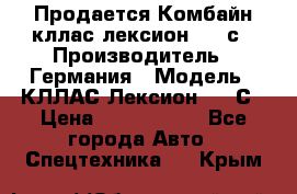 Продается Комбайн кллас лексион 570 с › Производитель ­ Германия › Модель ­ КЛЛАС Лексион 570 С › Цена ­ 6 000 000 - Все города Авто » Спецтехника   . Крым